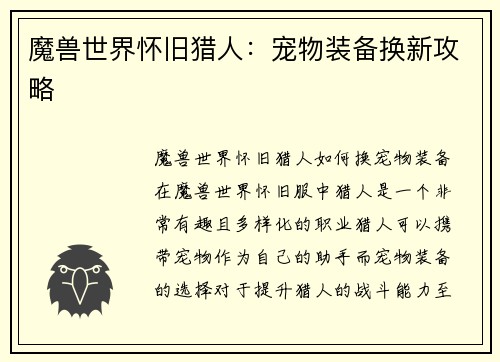 魔兽世界怀旧猎人：宠物装备换新攻略