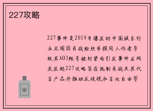 227攻略