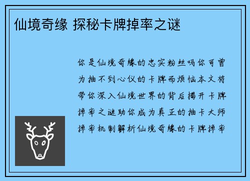 仙境奇缘 探秘卡牌掉率之谜