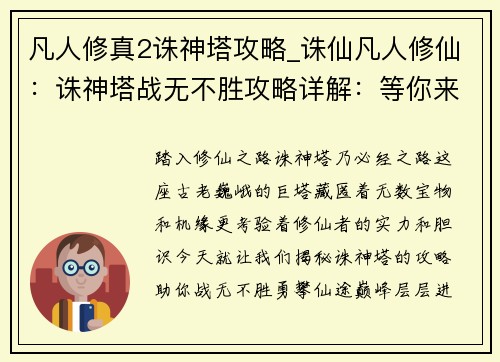凡人修真2诛神塔攻略_诛仙凡人修仙：诛神塔战无不胜攻略详解：等你来战