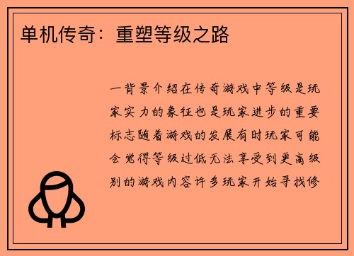 单机传奇：重塑等级之路