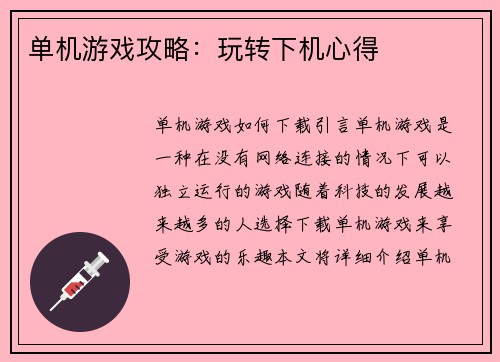 单机游戏攻略：玩转下机心得