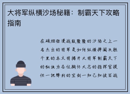 大将军纵横沙场秘籍：制霸天下攻略指南