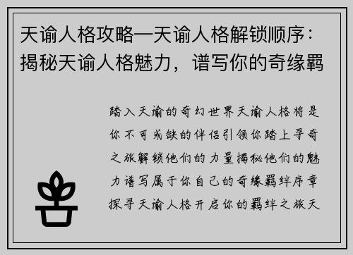 天谕人格攻略—天谕人格解锁顺序：揭秘天谕人格魅力，谱写你的奇缘羁绊