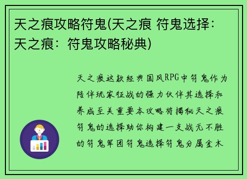 天之痕攻略符鬼(天之痕 符鬼选择：天之痕：符鬼攻略秘典)