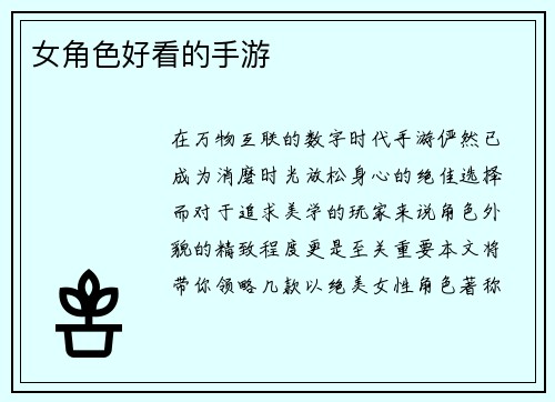 女角色好看的手游