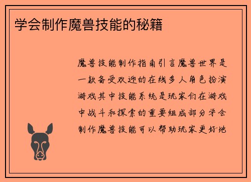 学会制作魔兽技能的秘籍