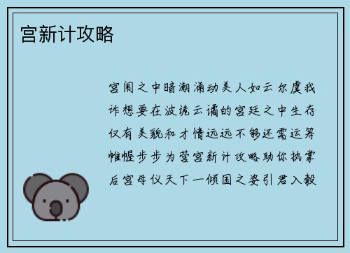 宫新计攻略