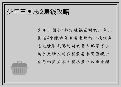 少年三国志2赚钱攻略