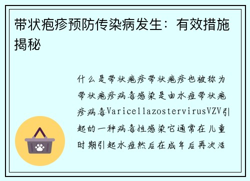 带状疱疹预防传染病发生：有效措施揭秘